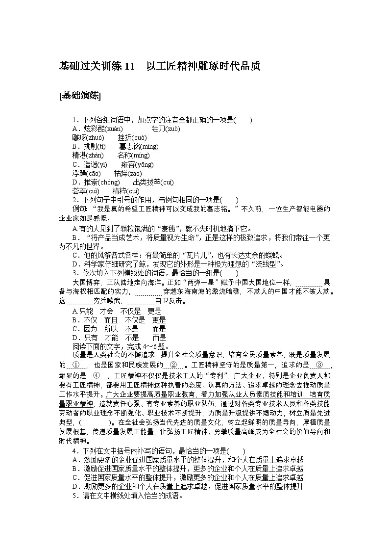 2024—2025高中语文必修上册一轮复习基础过关训练 1101