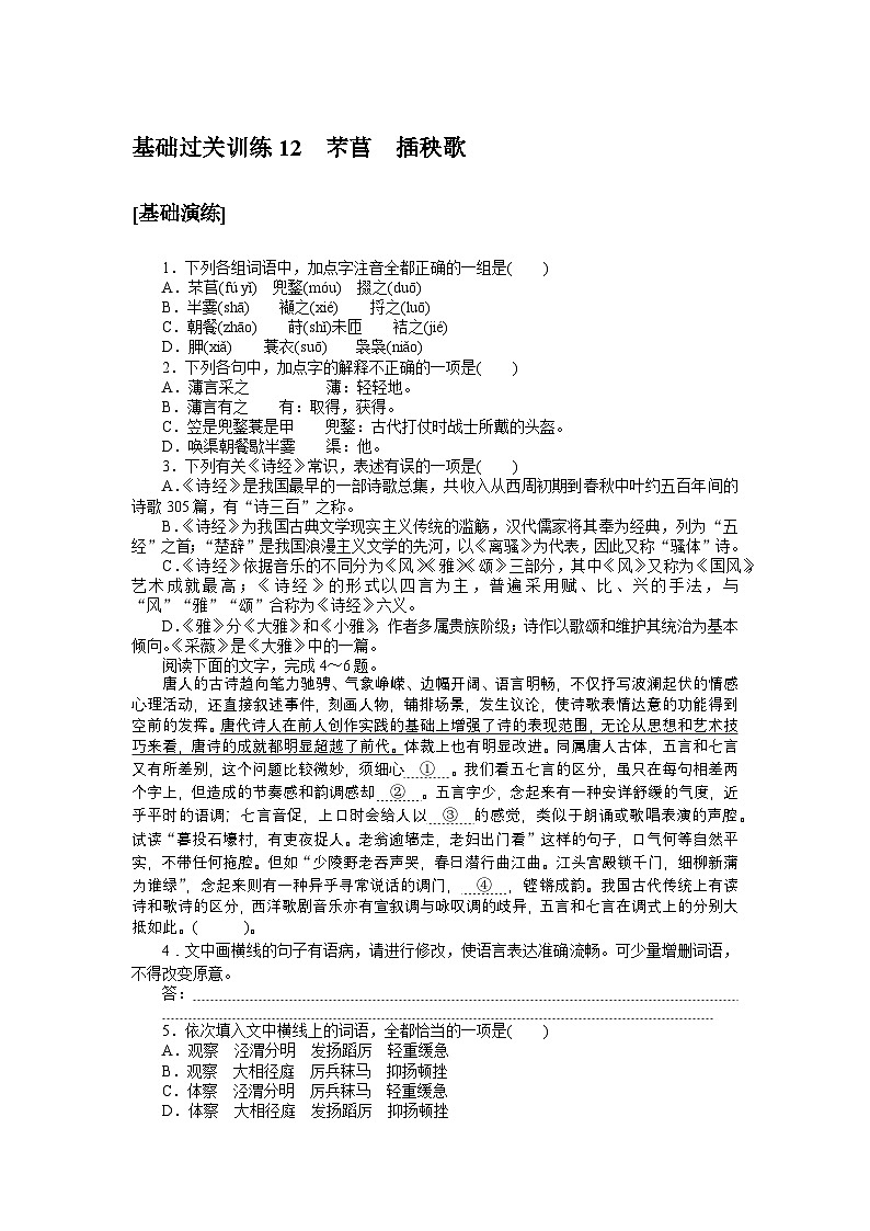 2024—2025高中语文必修上册一轮复习基础过关训练 12第1页