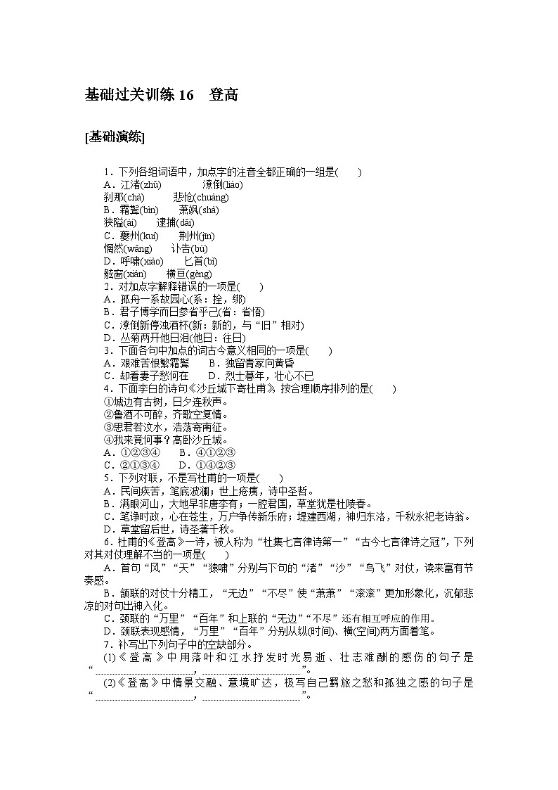 2024—2025高中语文必修上册一轮复习基础过关训练 16第1页