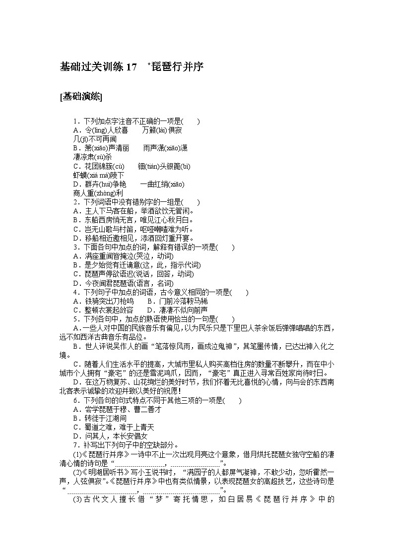 2024—2025高中语文必修上册一轮复习基础过关训练 17第1页