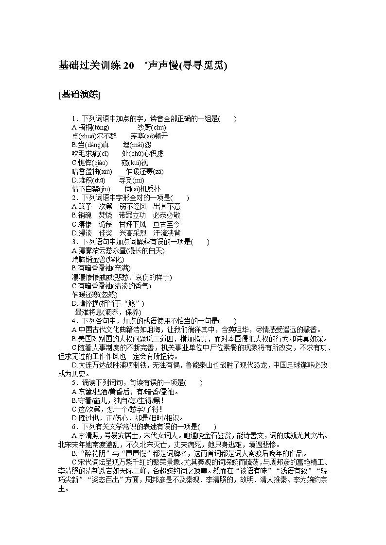 2024—2025高中语文必修上册一轮复习基础过关训练 20第1页