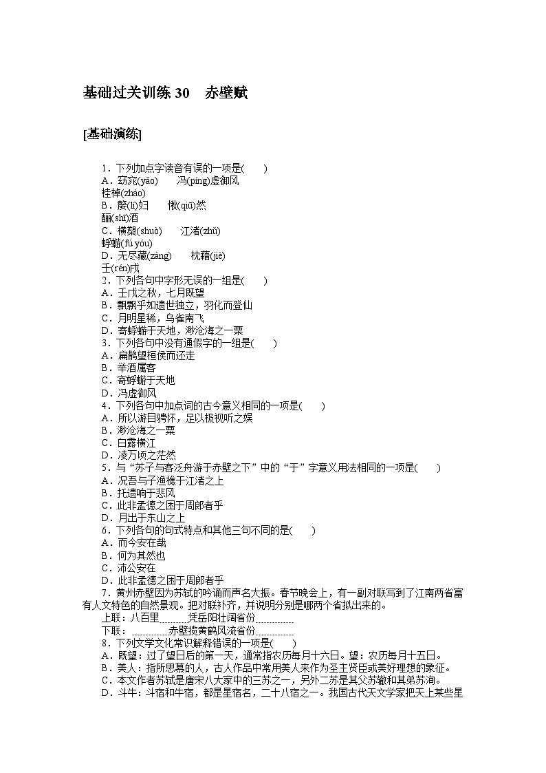 2024—2025高中语文必修上册一轮复习基础过关训练 3001