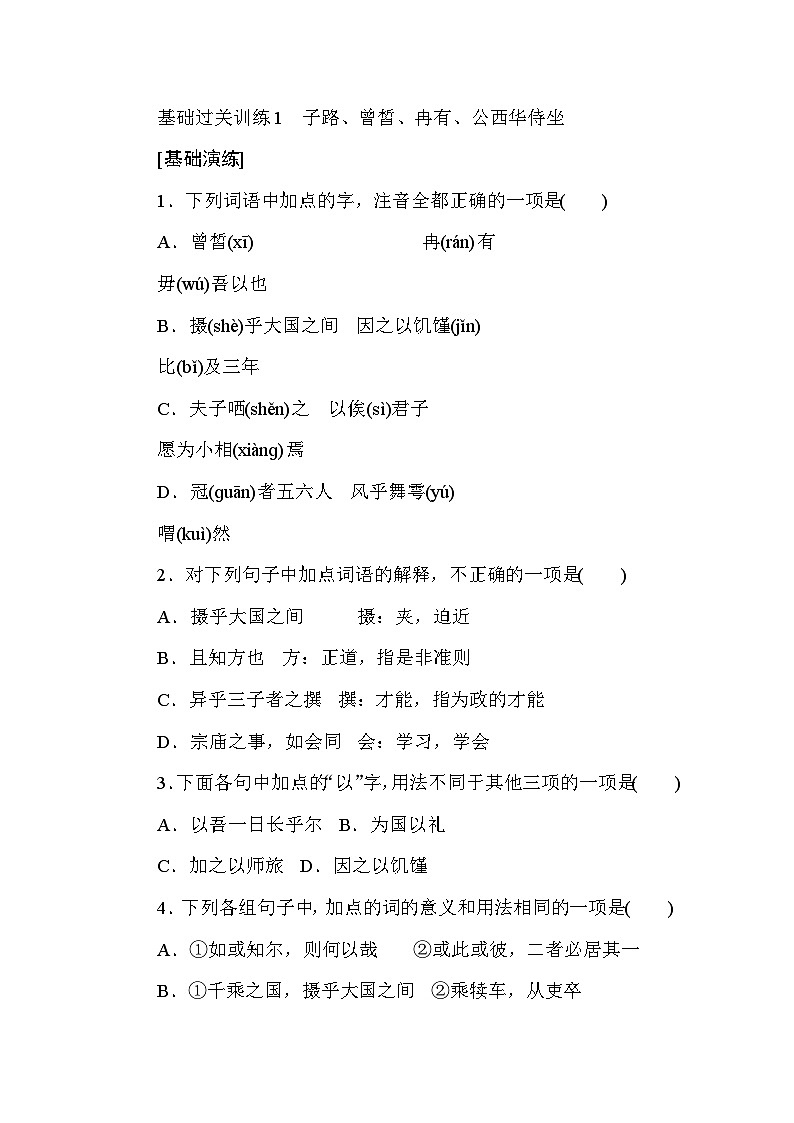 2024—2025高中语文必修下册一轮复习基础过关训练 1第1页