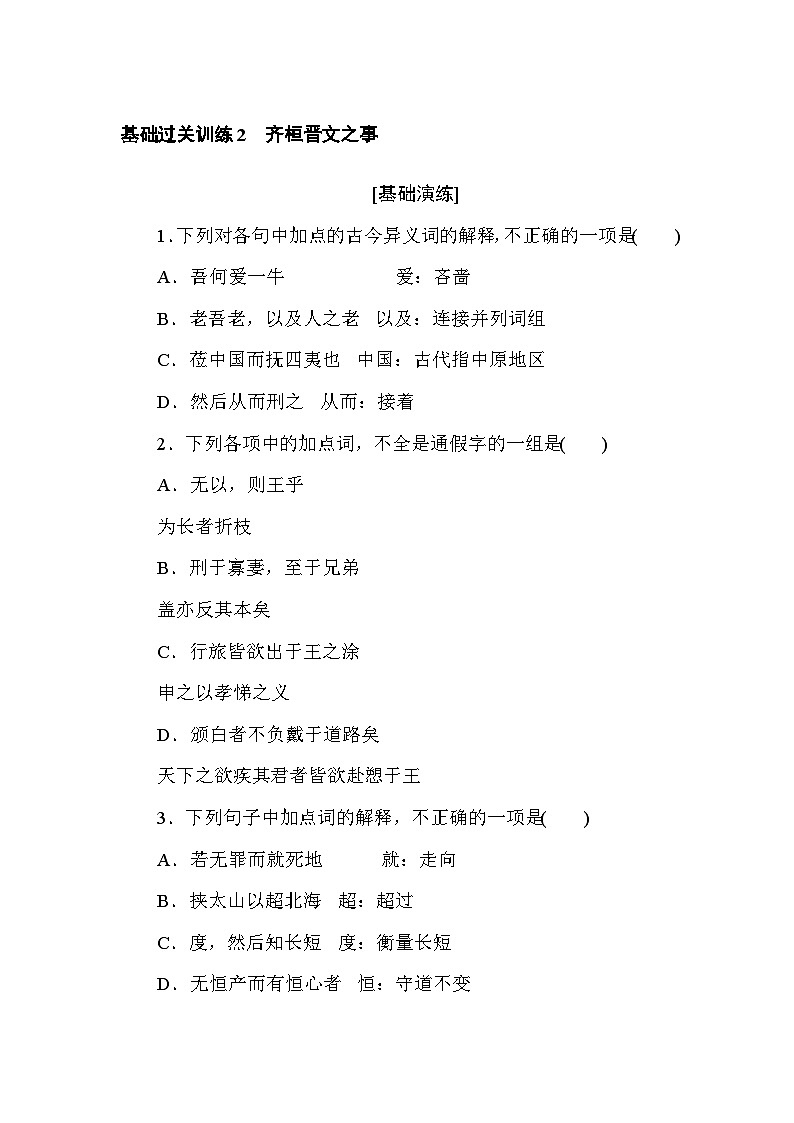 2024—2025高中语文必修下册一轮复习基础过关训练 2第1页