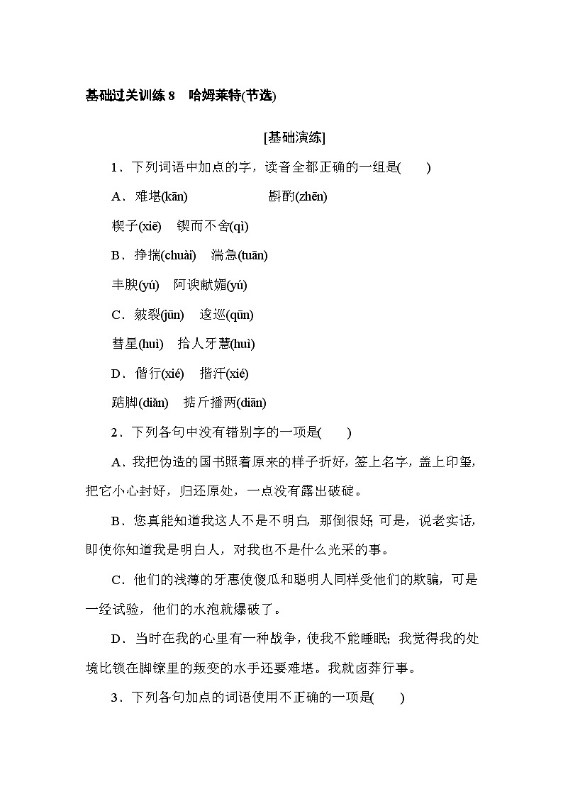 2024—2025高中语文必修下册一轮复习基础过关训练 8第1页