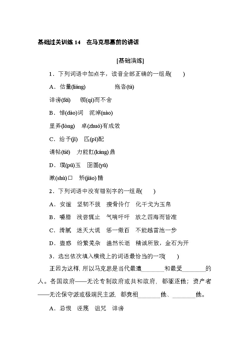 2024—2025高中语文必修下册一轮复习基础过关训练 14第1页