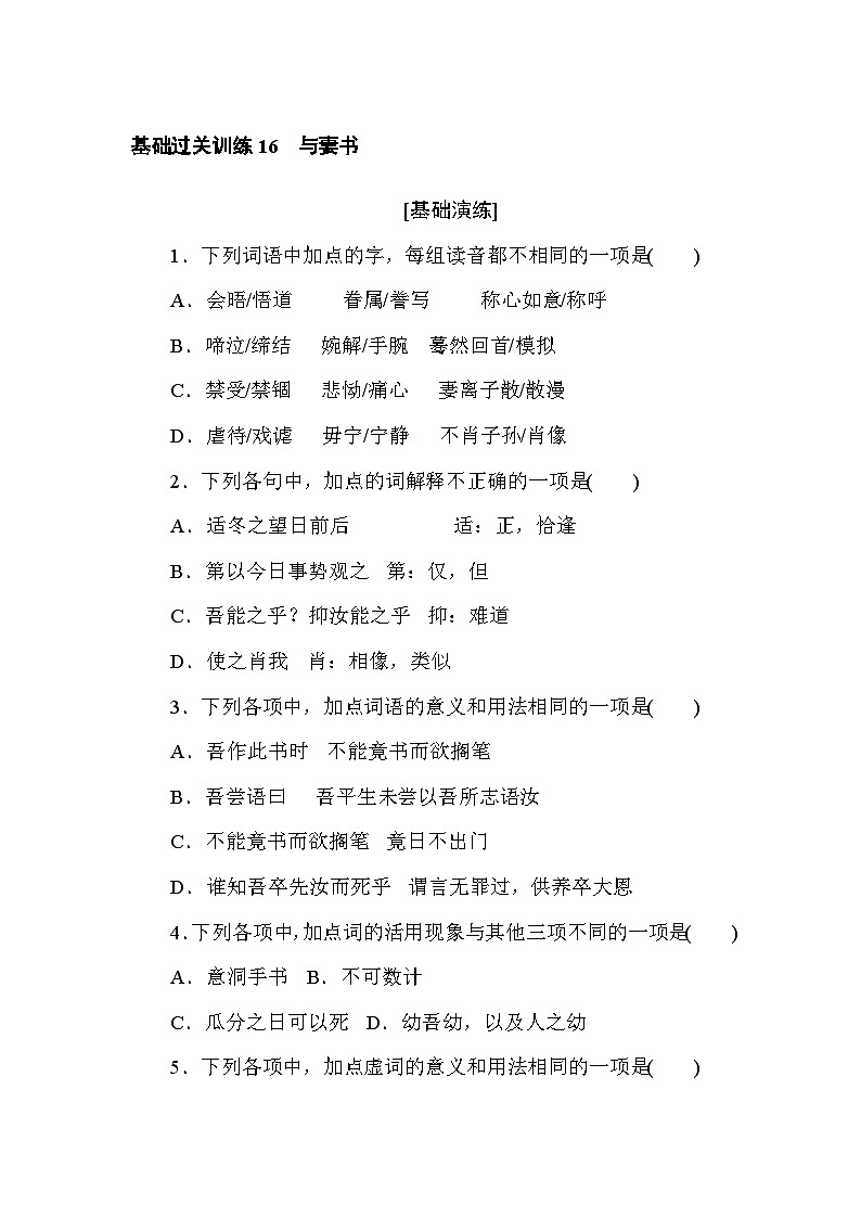 2024—2025高中语文必修下册一轮复习基础过关训练 16第1页
