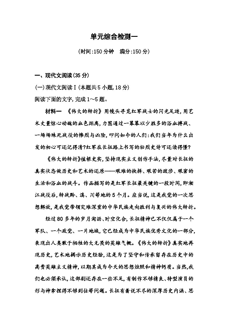 人教版高中语文选择性必修上册第一单元综合检测一含答案第1页