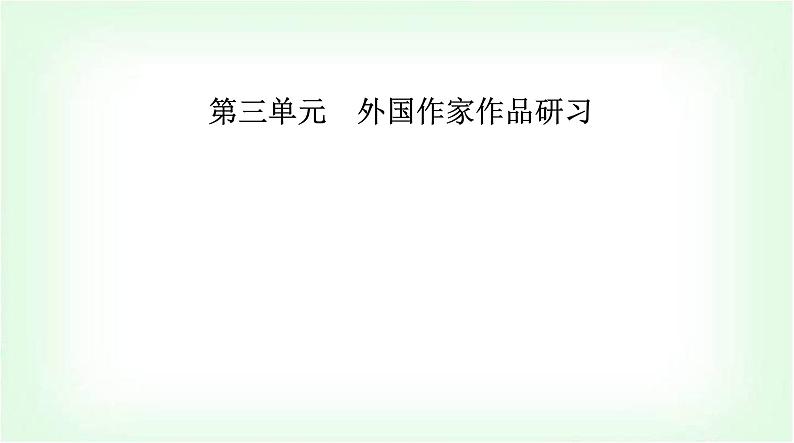 人教版高中语文选择性必修上册第三单元第八课大卫·科波菲尔(节选)课件第1页