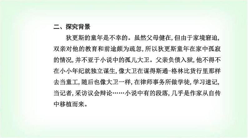 人教版高中语文选择性必修上册第三单元第八课大卫·科波菲尔(节选)课件第5页