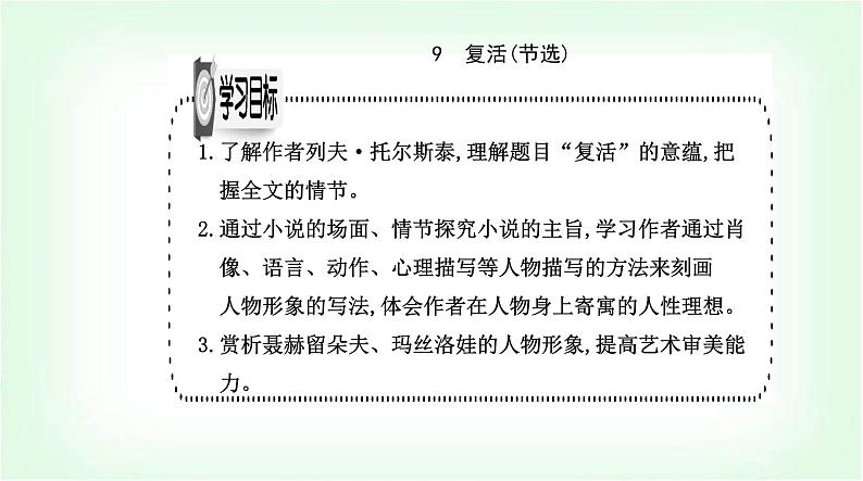 人教版高中语文选择性必修上册第三单元第九课复活(节选)课件第2页