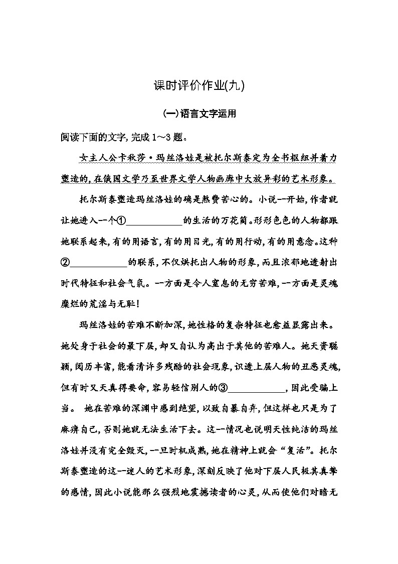 人教版高中语文选择性必修上册第三单元第九课复活(节选)练习含答案01