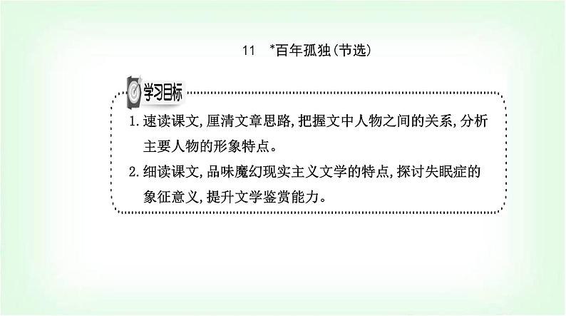 人教版高中语文选择性必修上册第三单元第十一课百年孤独(节选)课件第2页