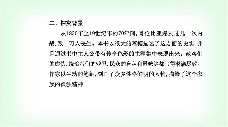 人教版高中语文选择性必修上册第三单元第十一课百年孤独(节选)课件第4页