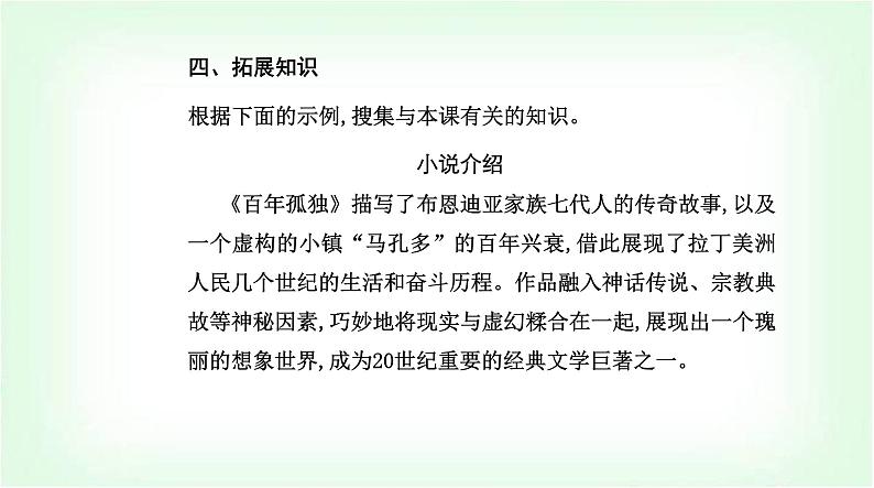 人教版高中语文选择性必修上册第三单元第十一课百年孤独(节选)课件第6页