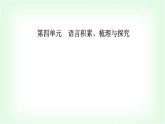 人教版高中语文选择性必修上册第四单元逻辑的力量课件