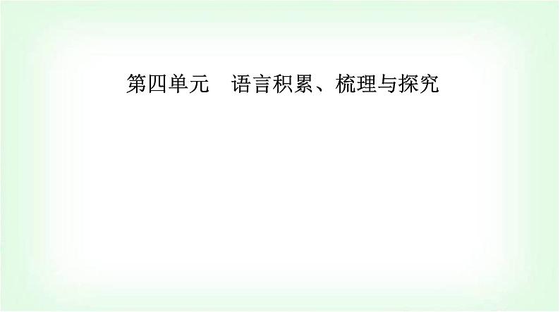 人教版高中语文选择性必修上册第四单元逻辑的力量课件第1页