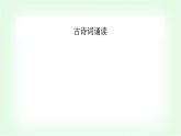人教版高中语文选择性必修上册第四单元古诗词诵读课件