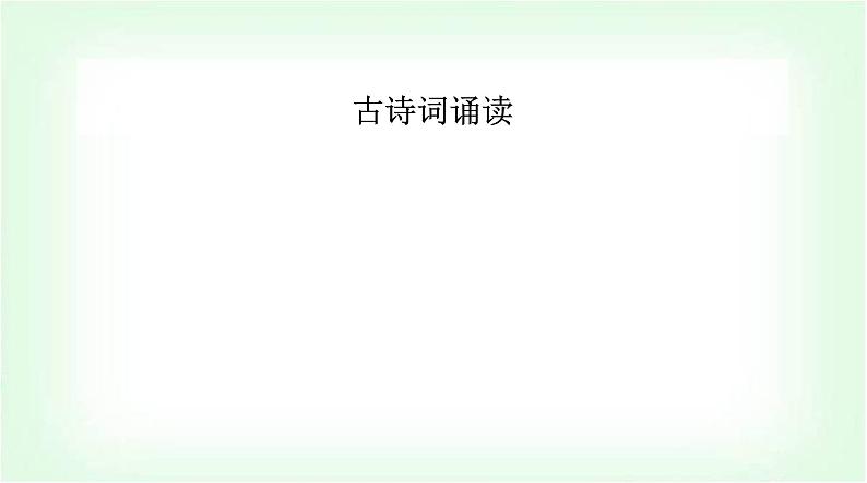 人教版高中语文选择性必修上册第四单元古诗词诵读课件第1页