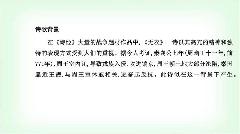 人教版高中语文选择性必修上册第四单元古诗词诵读课件第5页