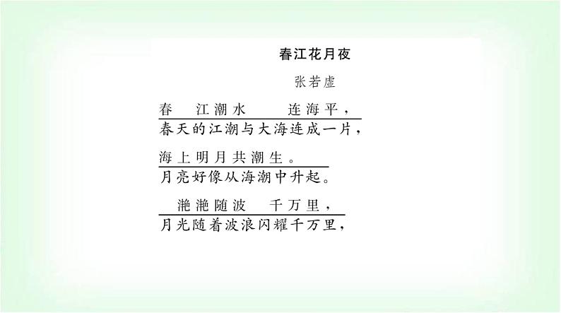 人教版高中语文选择性必修上册第四单元古诗词诵读课件第8页