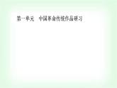 人教统编版高中语文选择性必修上册第一单元第一课课件
