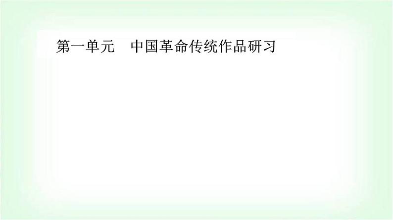 人教统编版高中语文选择性必修上册第一单元第一课课件第1页