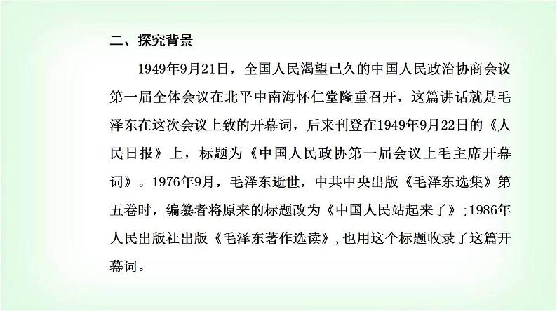 人教统编版高中语文选择性必修上册第一单元第一课课件第4页