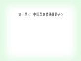 人教統(tǒng)編版高中語文選擇性必修上冊第一單元第二課課件