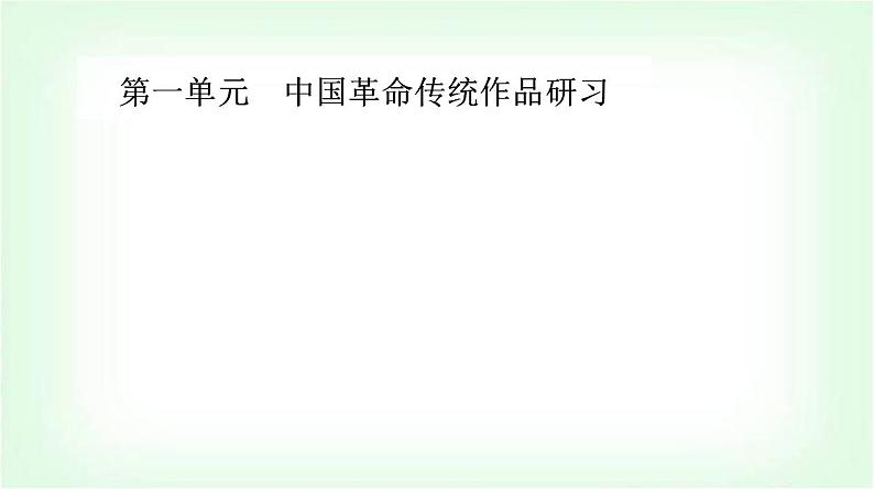 人教统编高中语文选择性必修上册第一单元第三课课件01