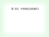 人教统编版高中语文选择性必修上册第二单元第六课《老子》四章课件