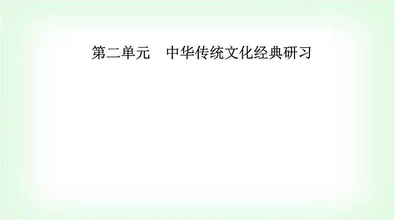 人教统编版高中语文选择性必修上册第二单元第六课《老子》四章课件01