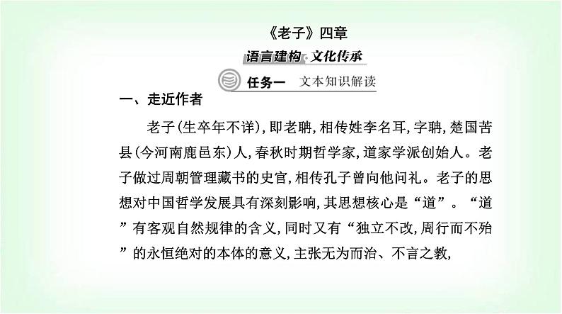 人教统编版高中语文选择性必修上册第二单元第六课《老子》四章课件03