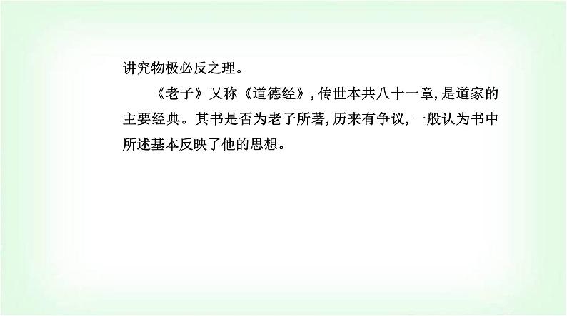 人教统编版高中语文选择性必修上册第二单元第六课《老子》四章课件04