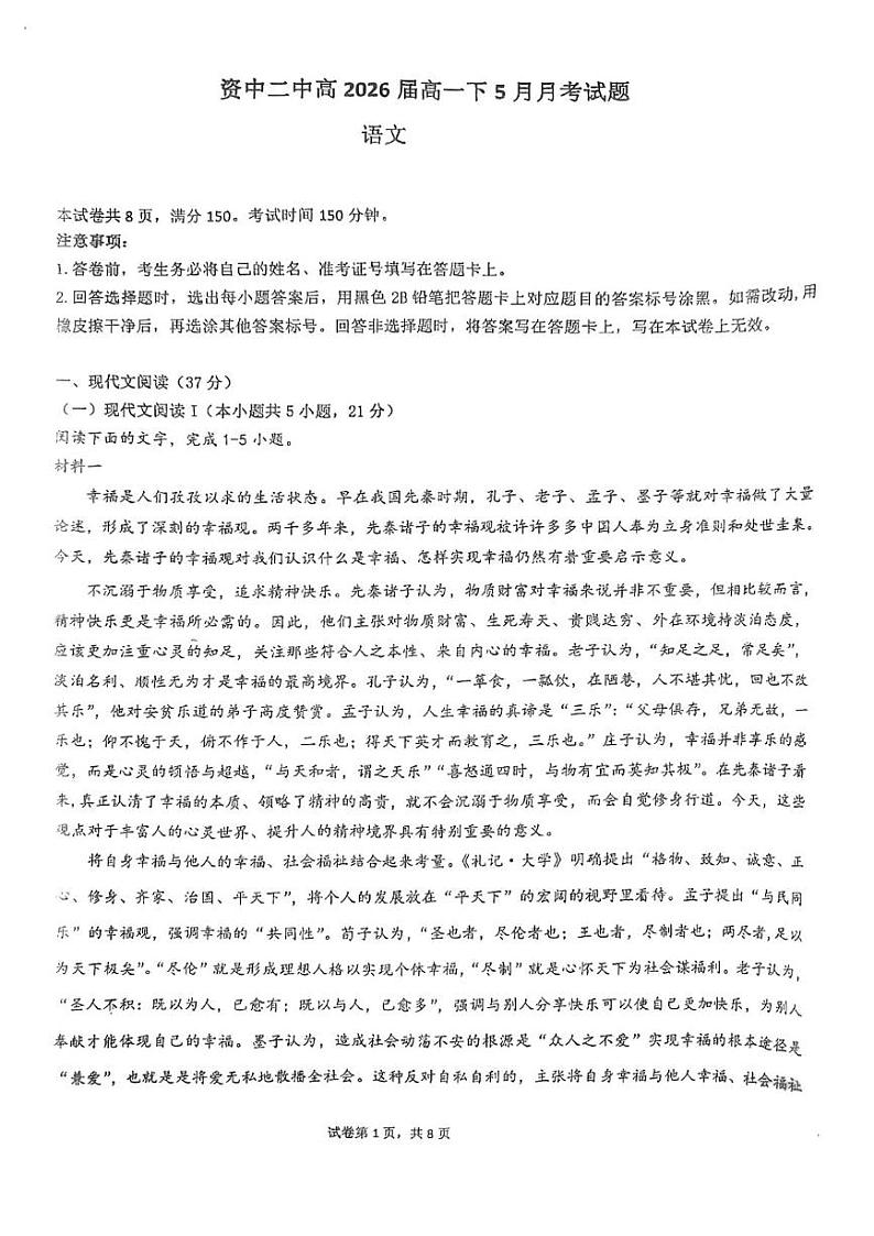 四川省内江市资中县第二中学2023-2024学年高一下学期5月月考语文试题01