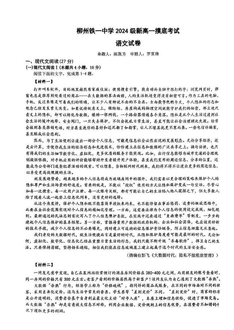 广西柳州铁一中学2024-2025学年高一上学期开学考试语文试题01