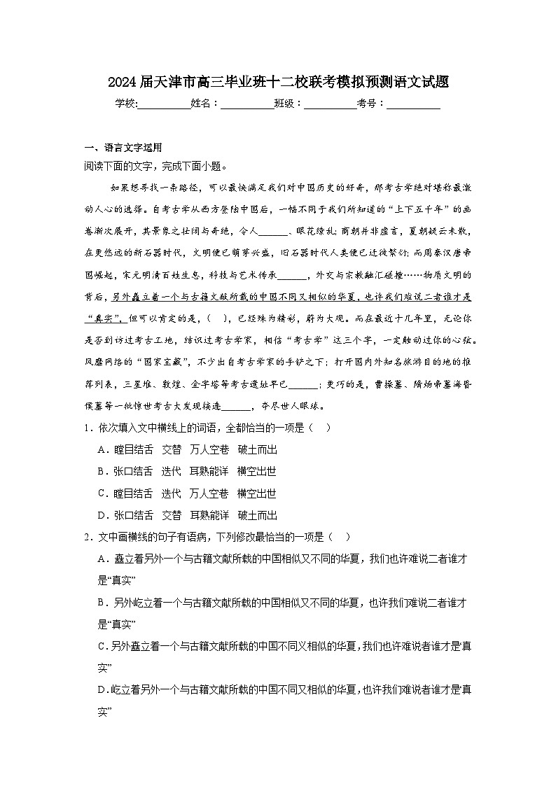 2024届天津市高三毕业班十二校联考模拟预测语文试题（附答案解析）01