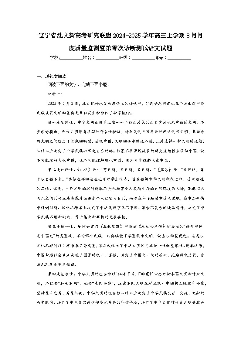 辽宁省沈文新高考研究联盟2024-2025学年高三上学期8月月度质量监测暨第零次诊断测试语文试题（附答案解析）第1页