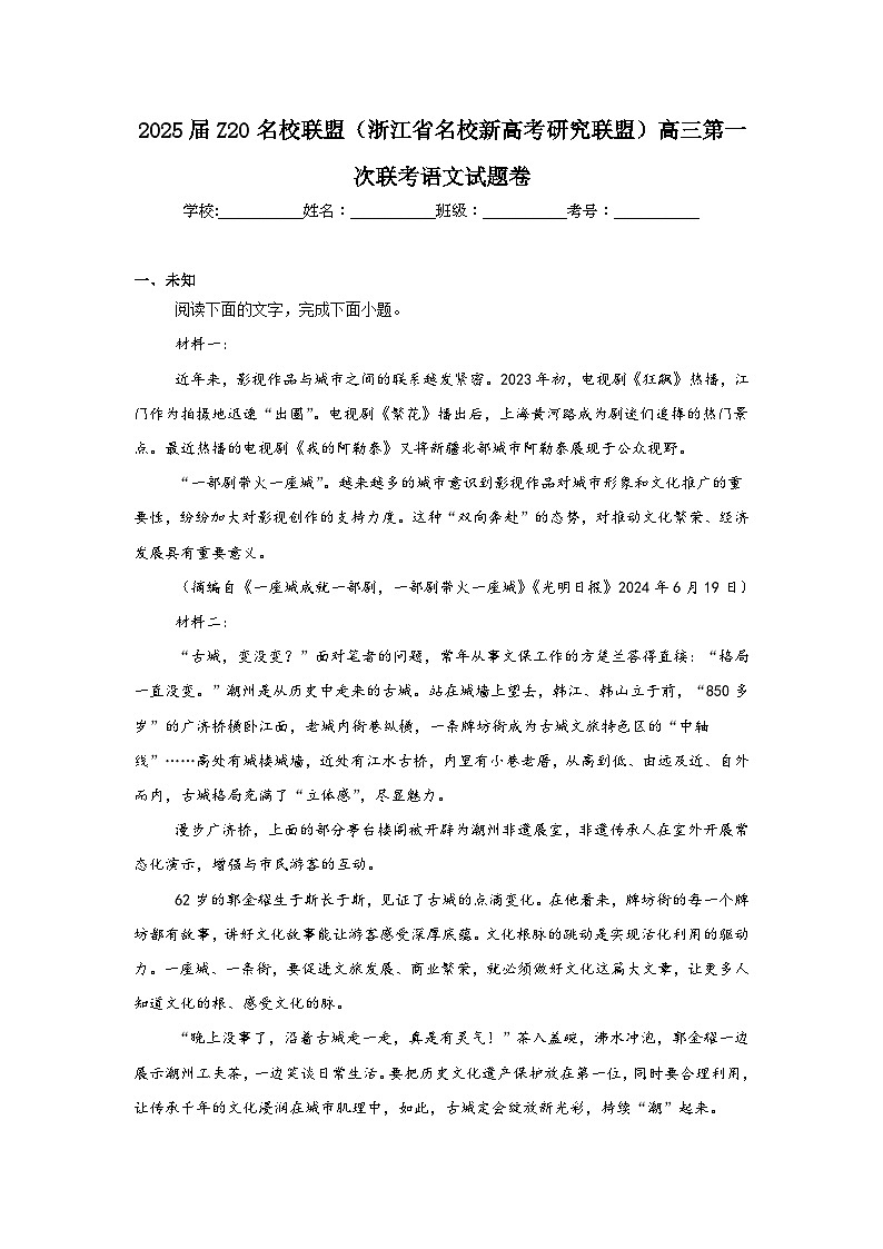 2025届Z20名校联盟（浙江省名校新高考研究联盟）高三第一次联考语文试题卷01