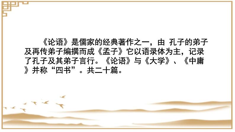 《〈论语〉十二章》精品课件-2024-2025学年高二语文文言文专题教学与备考（统编版选必上册）第4页