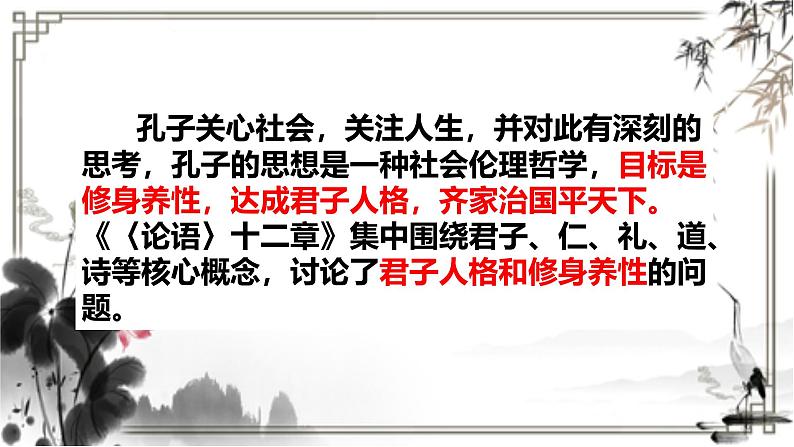 《〈论语〉十二章》精品课件-2024-2025学年高二语文文言文专题教学与备考（统编版选必上册）第5页