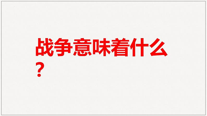 《大战中的插曲》课件-2024-2025学年高二语文上学期轻松备课精品资源（统编版选必上册）第2页