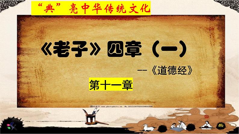 《老子》四章精品课件-2024-2025学年高二语文文言文专题教学与备考（统编版选必上册）第6页