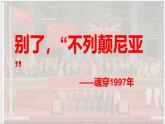 《别了，“不列颠尼亚”》课件-2024-2025学年高二语文上学期轻松备课精品资源（统编版选必上册）