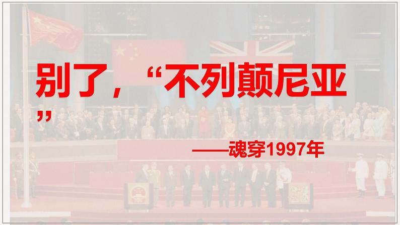 《别了，“不列颠尼亚”》课件-2024-2025学年高二语文上学期轻松备课精品资源（统编版选必上册）第1页