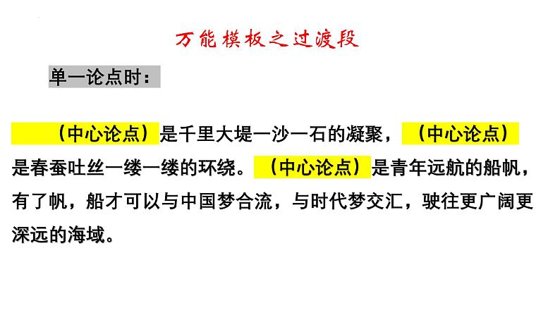 专题03 过渡段-2025年高考语文议论文写作万能模板课件PPT第8页