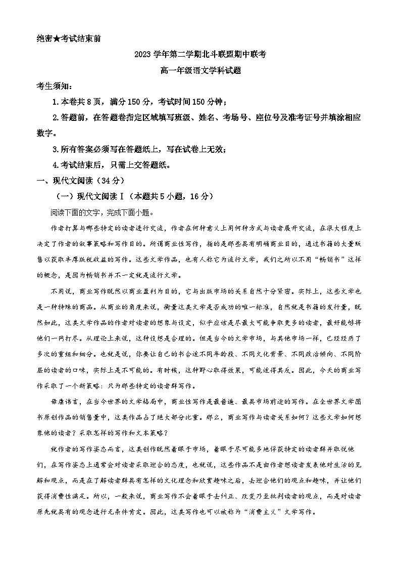 浙江省北斗联盟2023-2024学年高一下学期期中联考语文试题（Word版附解析）01