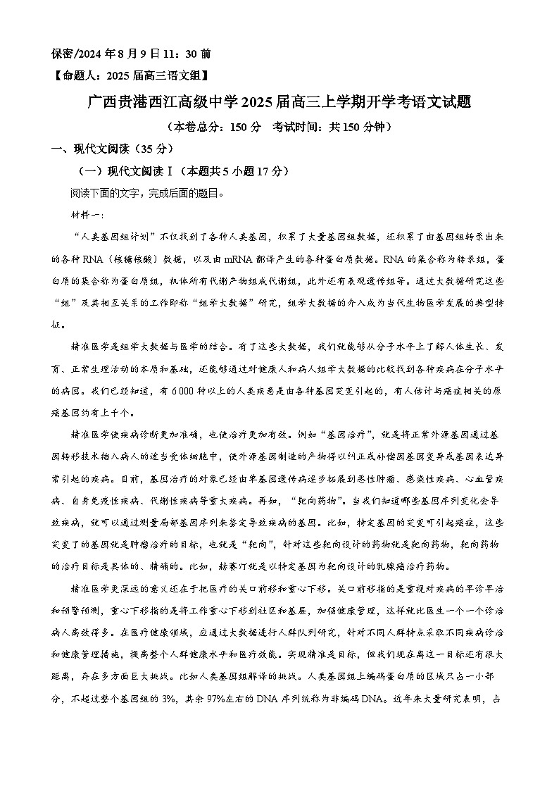 2025届广西贵港市西江高级中学高三上学期开学考试语文试题（原卷版）01