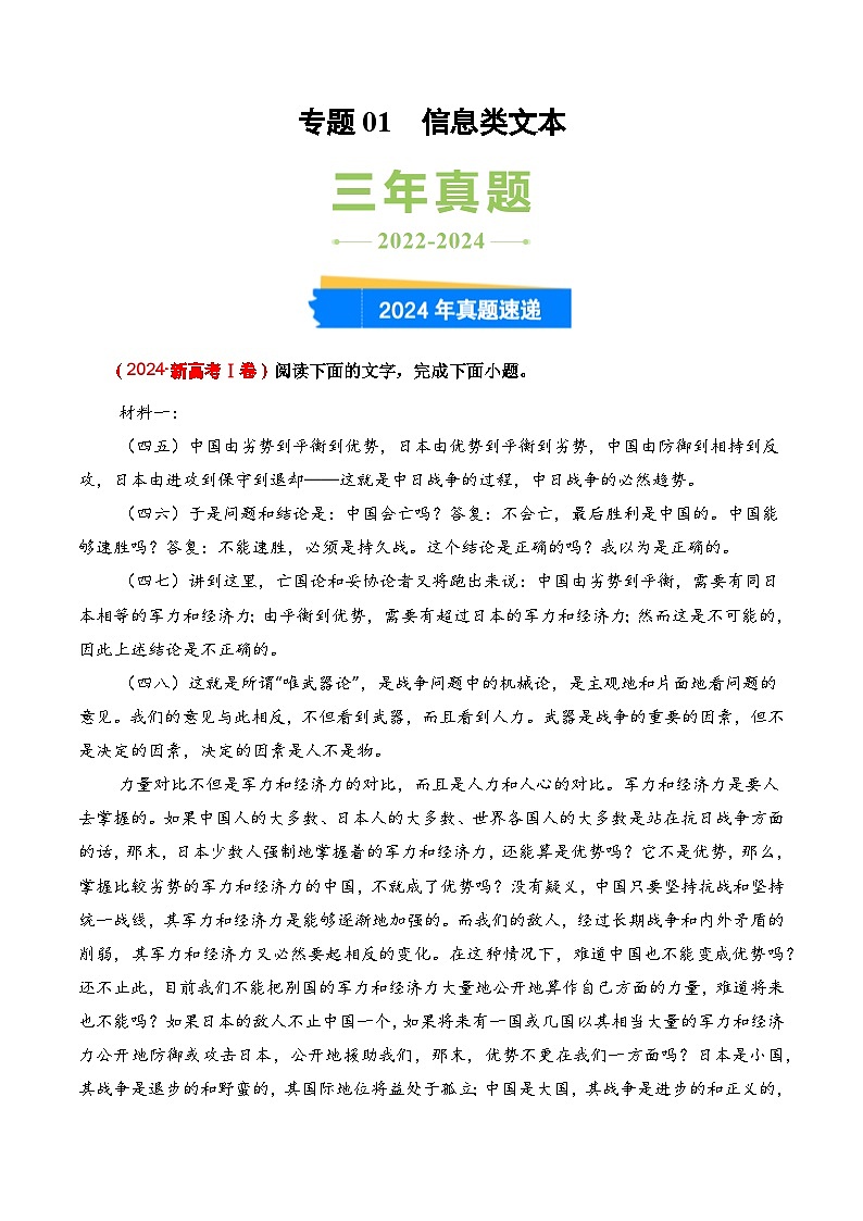 三年（2022-2024）高考语文真题分类汇编（全国通用）专题01 信息类文本（解析版）第1页
