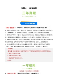 三年（2022-2024）高考语文真题分类汇编（全国通用）专题01 字音字形（解析版）